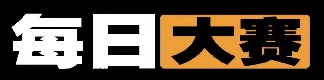 每日大赛新片榜